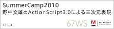 バナー：Summer Camp 2010 野中文雄のActionScript 3.0による 三次元表現
