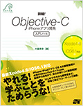 詳細！Objective-C iPhoneアプリ開発 入門ノート