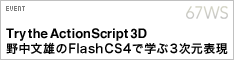Try the ActionScript 3D 野中文雄のFlash CS4で学ぶ3次元表現