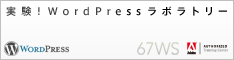 WordPress x ロクナナワークショップ　実験！WordPressラボラトリー