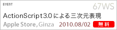 ActionScript 3.0による3次元表現