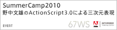 Summer Camp 2010 野中文雄のActionScript 3.0による 三次元表現