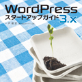 WordPress3.xスタートアップガイド