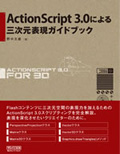 書籍イメージ：ActionScript 3.0による三次元表現ガイドブック